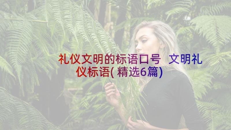 礼仪文明的标语口号 文明礼仪标语(精选6篇)