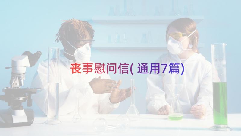 丧事慰问信(通用7篇)