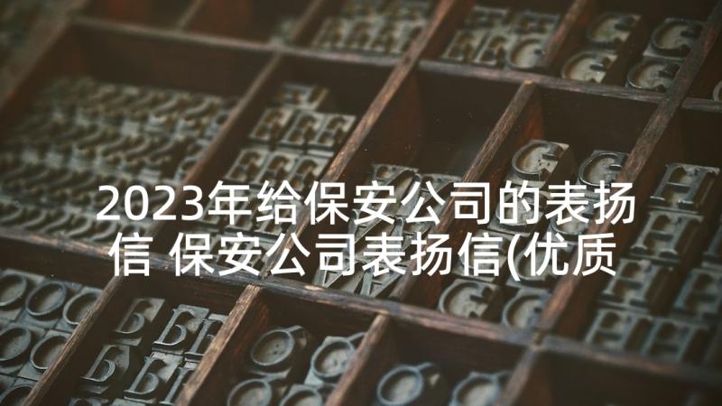 2023年给保安公司的表扬信 保安公司表扬信(优质8篇)