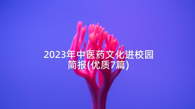 2023年中医药文化进校园简报(优质7篇)