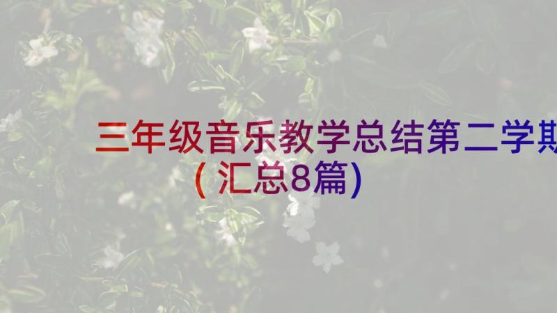 三年级音乐教学总结第二学期(汇总8篇)