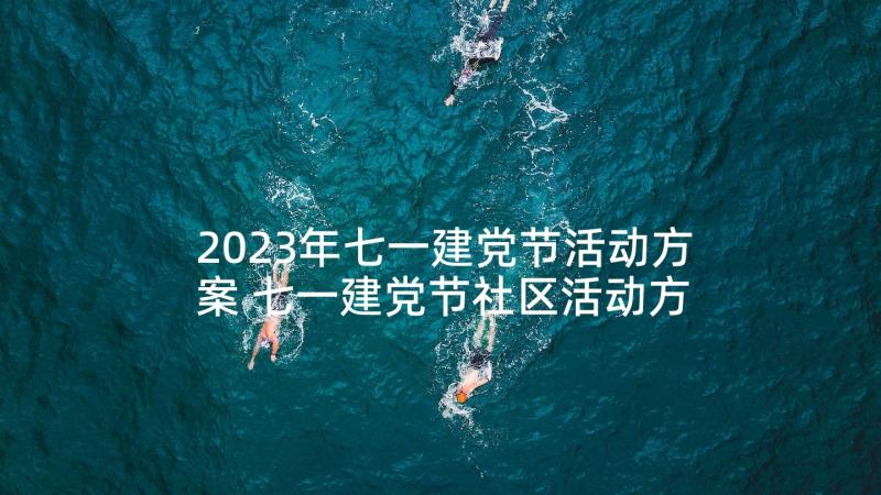 2023年七一建党节活动方案 七一建党节社区活动方案(实用7篇)