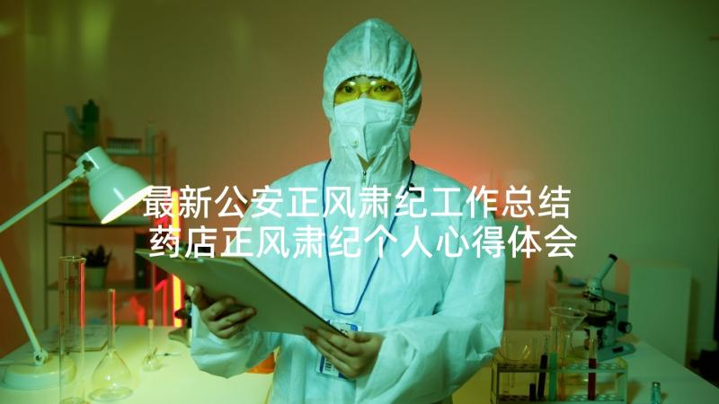 最新公安正风肃纪工作总结 药店正风肃纪个人心得体会(通用5篇)