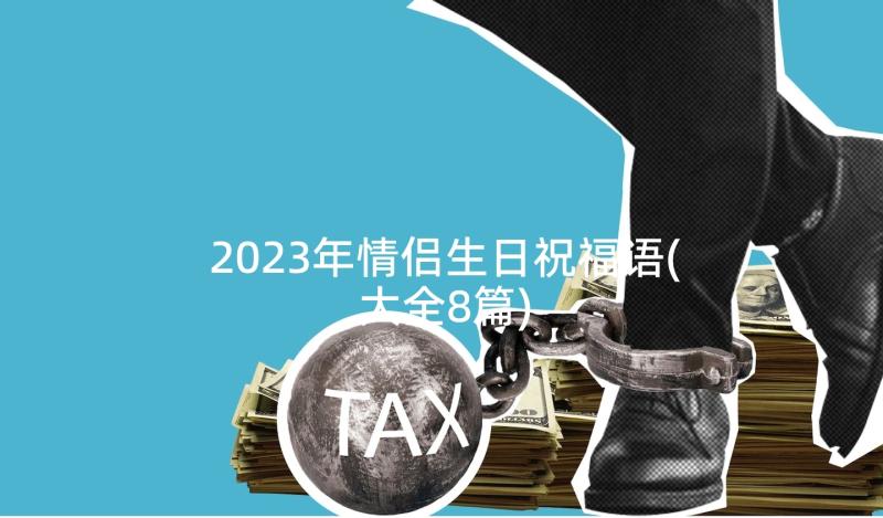 2023年情侣生日祝福语(大全8篇)