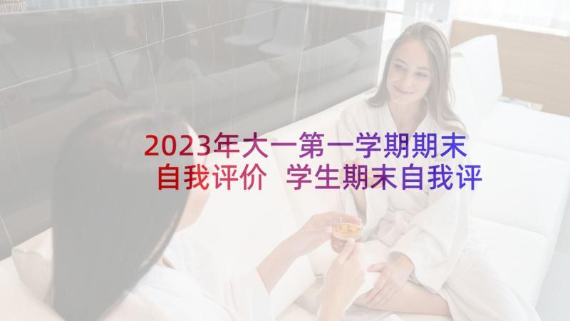 2023年大一第一学期期末自我评价 学生期末自我评价(实用5篇)