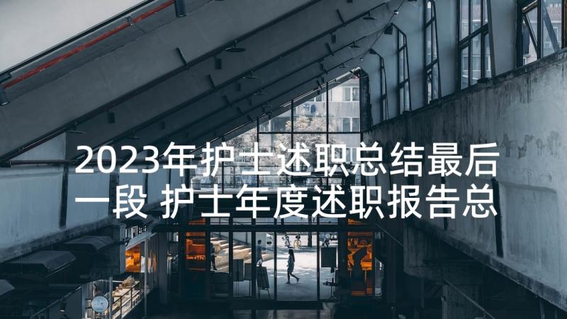 2023年护士述职总结最后一段 护士年度述职报告总结(汇总5篇)