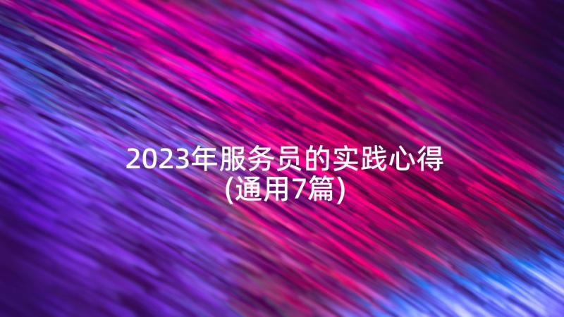 2023年服务员的实践心得(通用7篇)