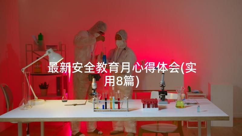 最新安全教育月心得体会(实用8篇)