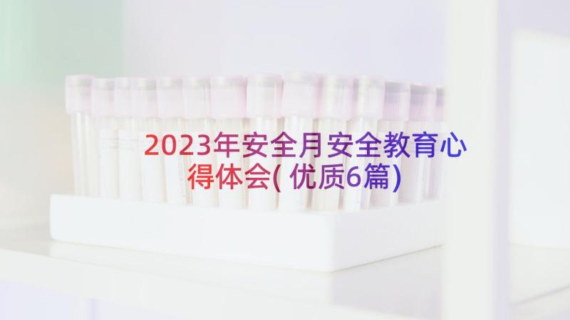 2023年安全月安全教育心得体会(优质6篇)