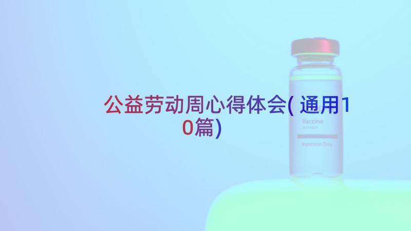 公益劳动周心得体会(通用10篇)