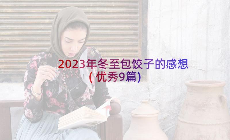 2023年冬至包饺子的感想(优秀9篇)