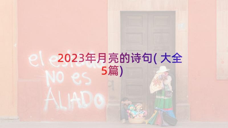 2023年月亮的诗句(大全5篇)