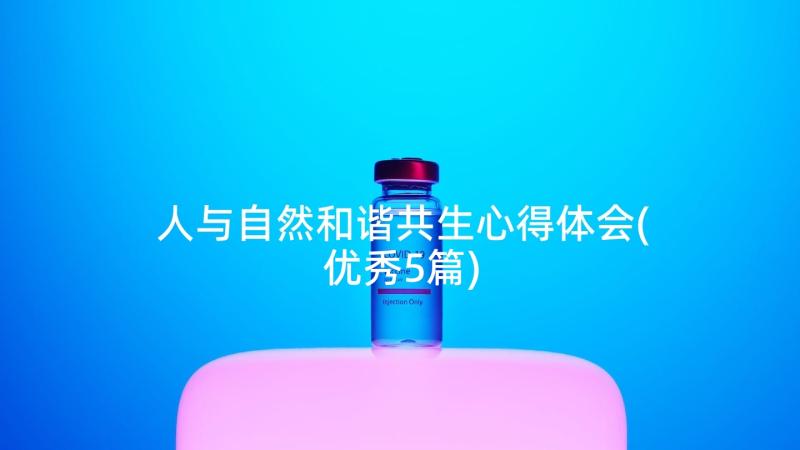 人与自然和谐共生心得体会(优秀5篇)