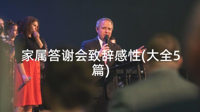 家属答谢会致辞感性(大全5篇)