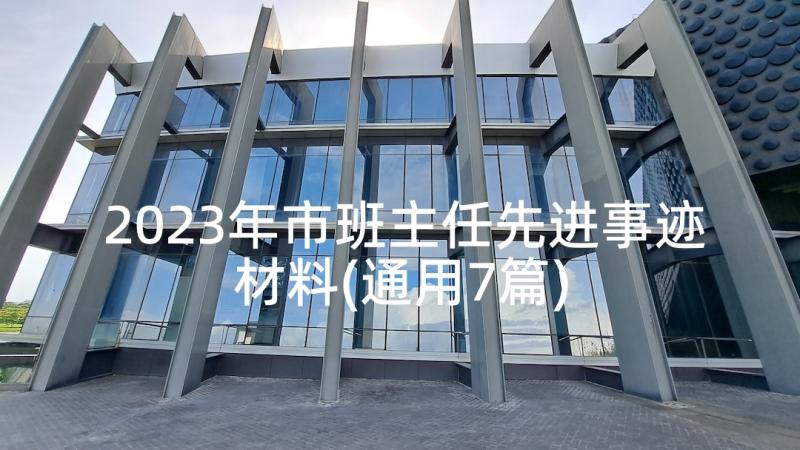 2023年市班主任先进事迹材料(通用7篇)