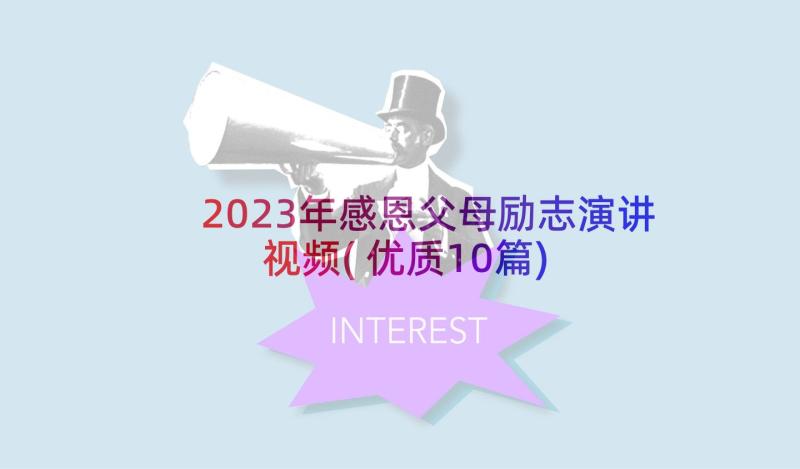 2023年感恩父母励志演讲视频(优质10篇)