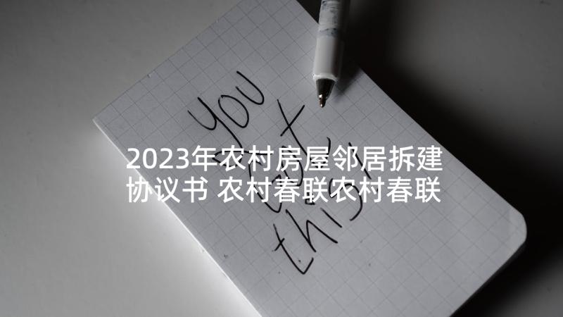 2023年农村房屋邻居拆建协议书 农村春联农村春联(汇总7篇)