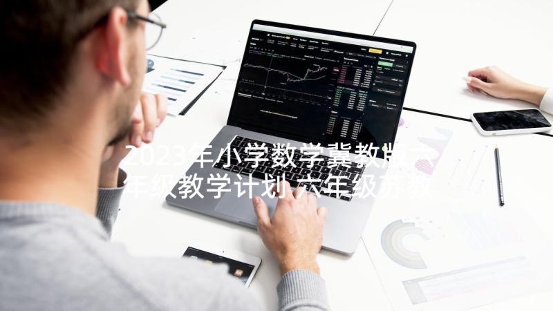 2023年小学数学冀教版六年级教学计划 六年级苏教版数学教案(优秀6篇)