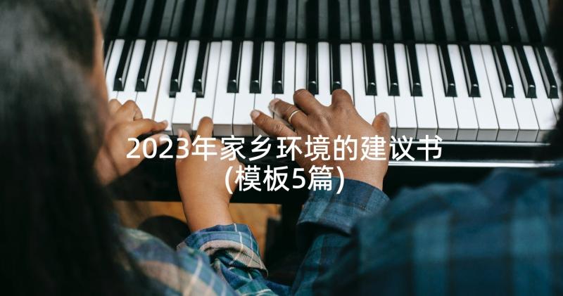 2023年家乡环境的建议书(模板5篇)