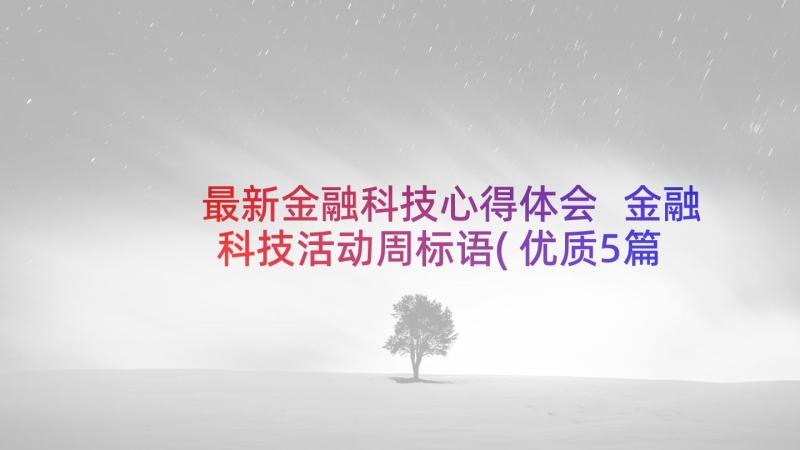 最新金融科技心得体会 金融科技活动周标语(优质5篇)