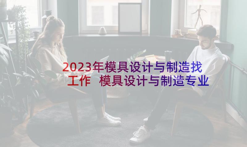 2023年模具设计与制造找工作 模具设计与制造专业求职信(实用5篇)