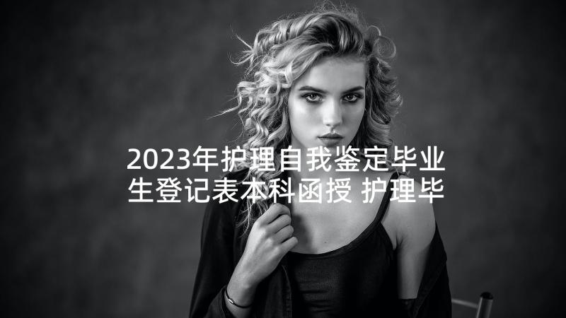 2023年护理自我鉴定毕业生登记表本科函授 护理毕业生自我鉴定(优秀8篇)