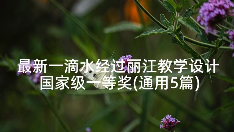 最新一滴水经过丽江教学设计国家级一等奖(通用5篇)