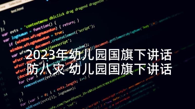 2023年幼儿园国旗下讲话防八灾 幼儿园国旗下讲话稿(优质6篇)