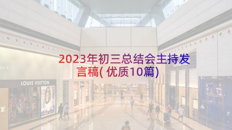 2023年初三总结会主持发言稿(优质10篇)