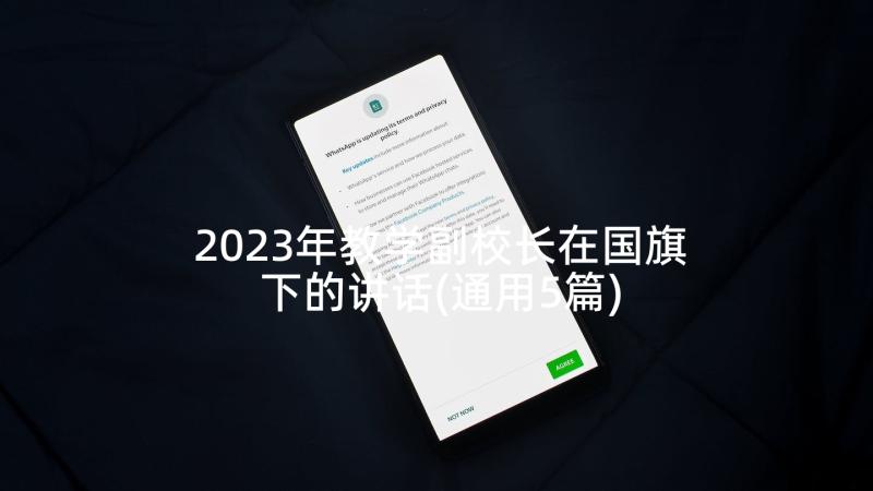 2023年教学副校长在国旗下的讲话(通用5篇)