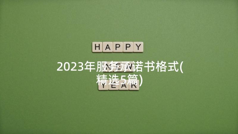 2023年服务承诺书格式(精选5篇)