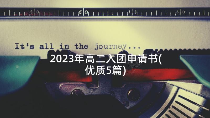 2023年高二入团申请书(优质5篇)