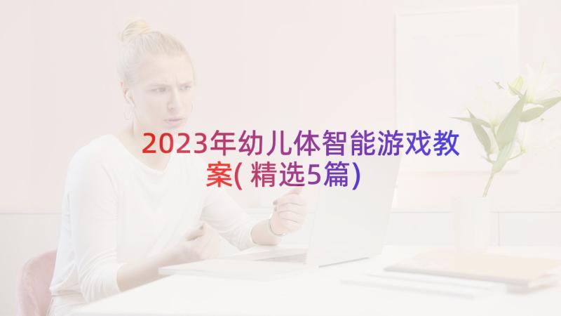 2023年幼儿体智能游戏教案(精选5篇)