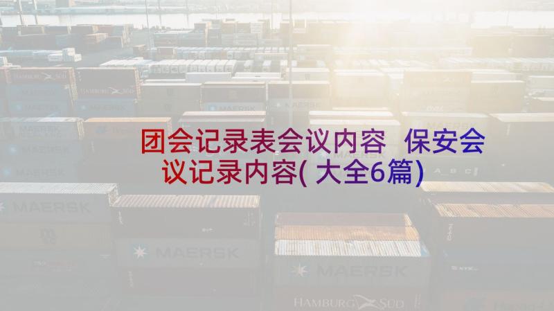 团会记录表会议内容 保安会议记录内容(大全6篇)