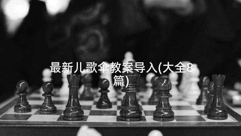 最新儿歌伞教案导入(大全8篇)