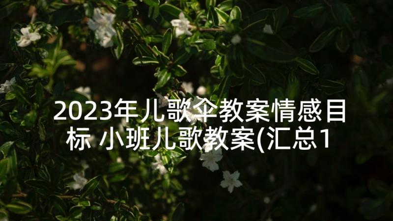 2023年儿歌伞教案情感目标 小班儿歌教案(汇总10篇)