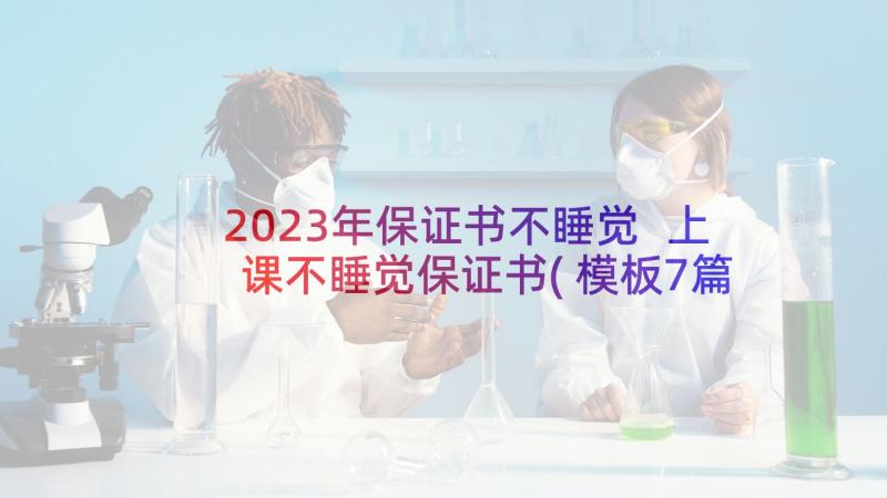 2023年保证书不睡觉 上课不睡觉保证书(模板7篇)