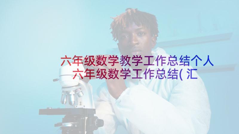 六年级数学教学工作总结个人 六年级数学工作总结(汇总5篇)