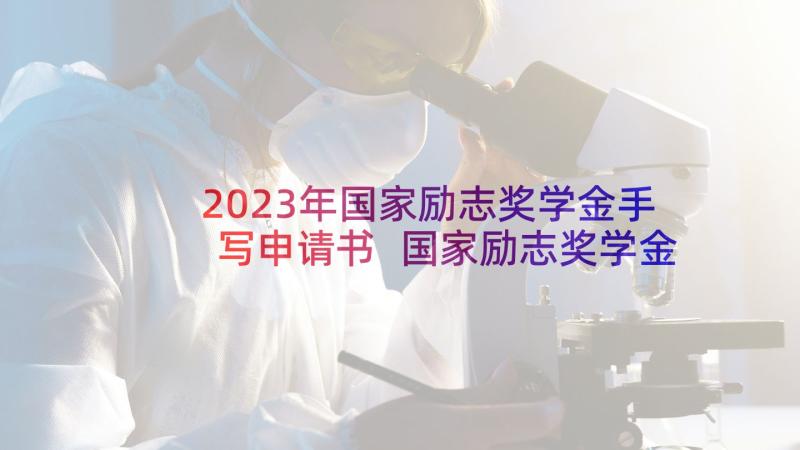 2023年国家励志奖学金手写申请书 国家励志奖学金申请书(通用10篇)