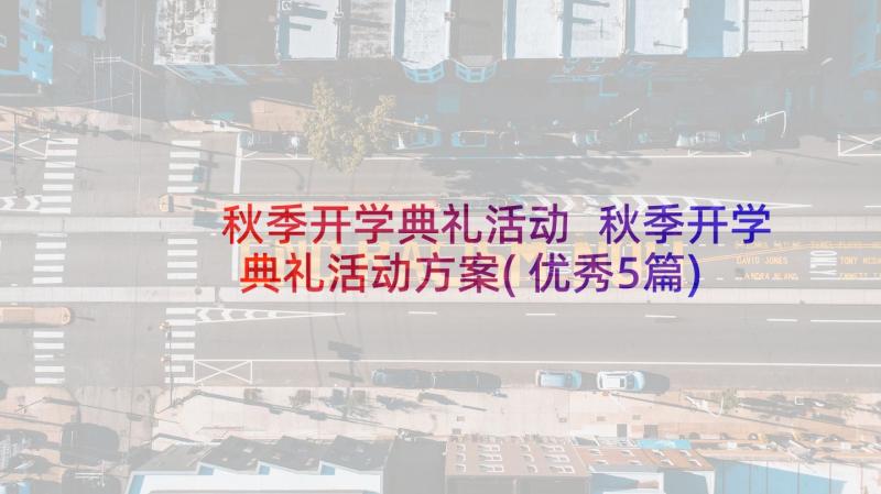 秋季开学典礼活动 秋季开学典礼活动方案(优秀5篇)