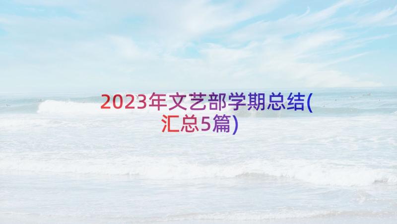 2023年文艺部学期总结(汇总5篇)