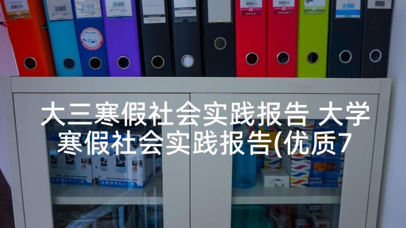 大三寒假社会实践报告 大学寒假社会实践报告(优质7篇)