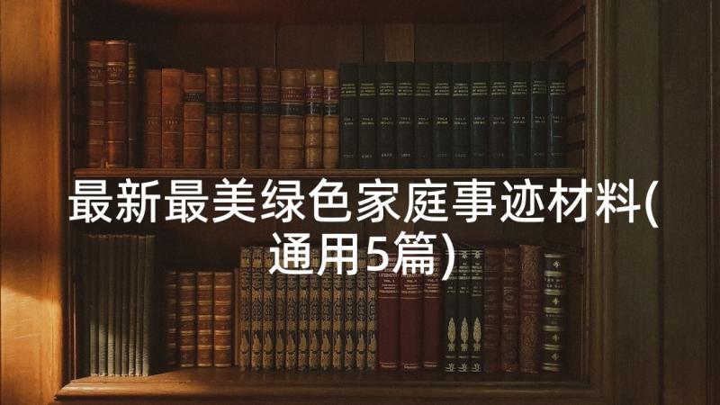 最新最美绿色家庭事迹材料(通用5篇)