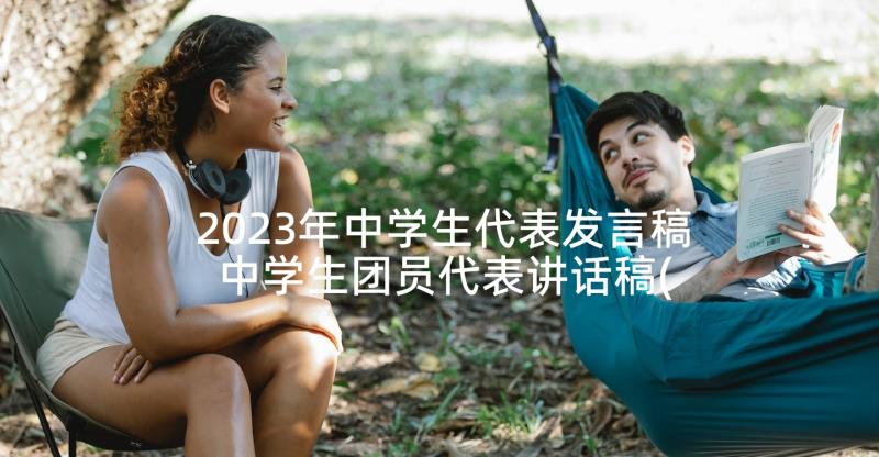 2023年中学生代表发言稿 中学生团员代表讲话稿(通用9篇)