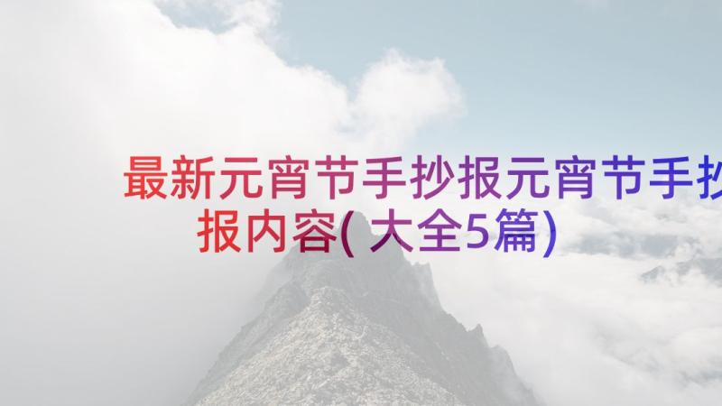 最新元宵节手抄报元宵节手抄报内容(大全5篇)