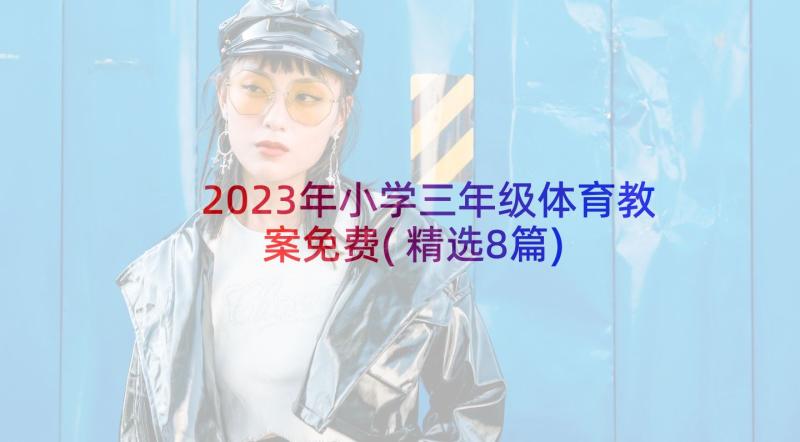 2023年小学三年级体育教案免费(精选8篇)