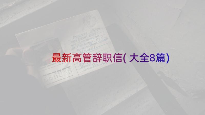 最新高管辞职信(大全8篇)