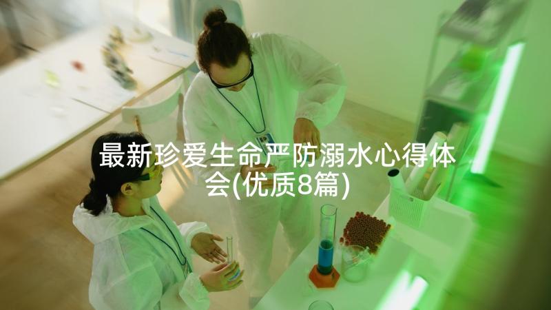 最新珍爱生命严防溺水心得体会(优质8篇)