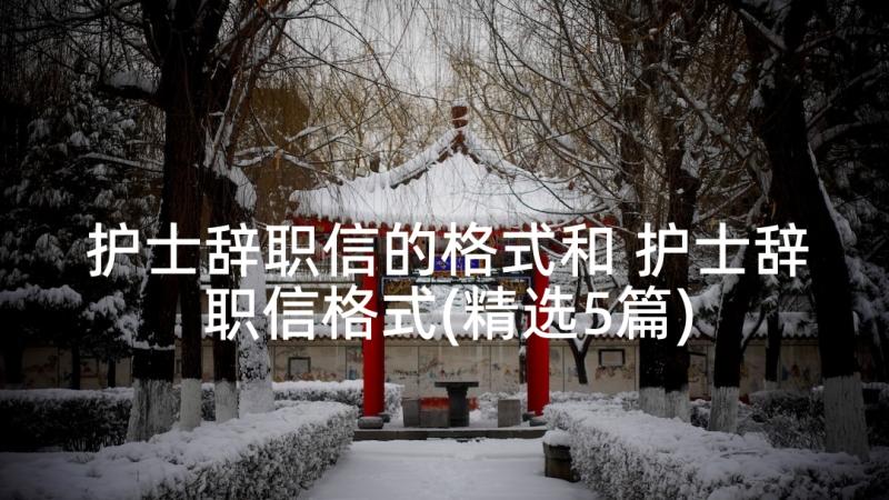 护士辞职信的格式和 护士辞职信格式(精选5篇)