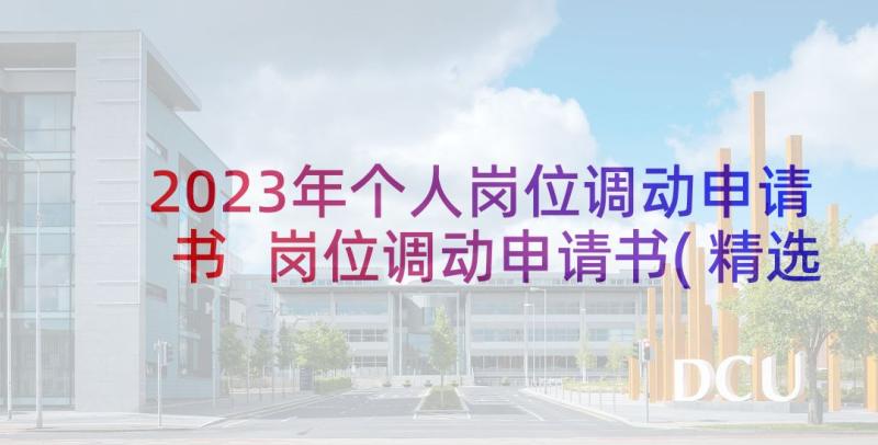 2023年个人岗位调动申请书 岗位调动申请书(精选7篇)